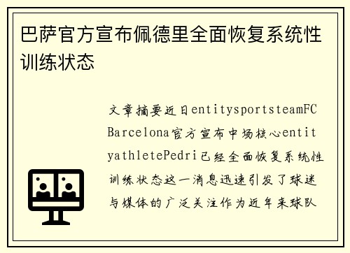 巴萨官方宣布佩德里全面恢复系统性训练状态