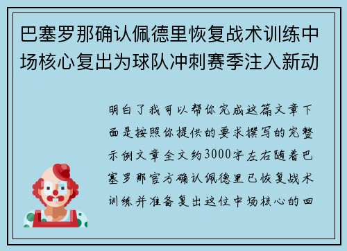 巴塞罗那确认佩德里恢复战术训练中场核心复出为球队冲刺赛季注入新动力