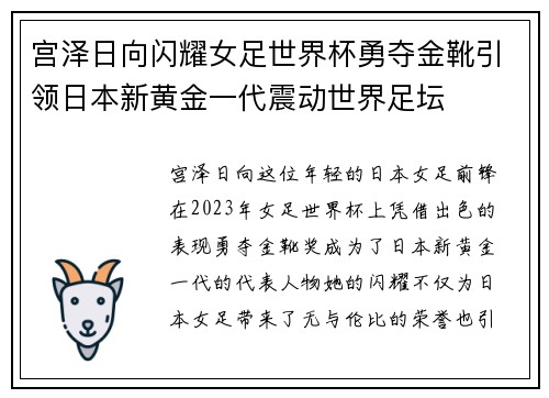 宫泽日向闪耀女足世界杯勇夺金靴引领日本新黄金一代震动世界足坛