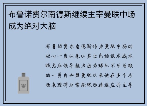 布鲁诺费尔南德斯继续主宰曼联中场成为绝对大脑