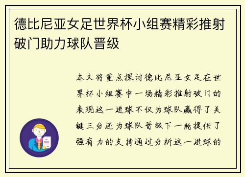 德比尼亚女足世界杯小组赛精彩推射破门助力球队晋级