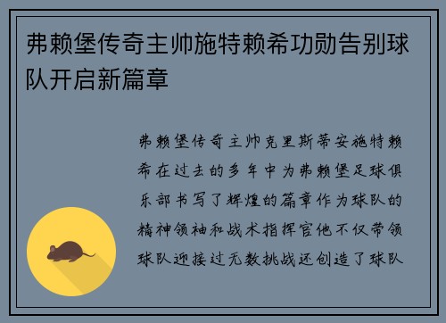 弗赖堡传奇主帅施特赖希功勋告别球队开启新篇章
