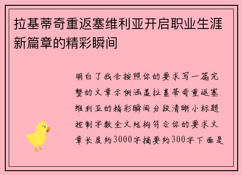 拉基蒂奇重返塞维利亚开启职业生涯新篇章的精彩瞬间