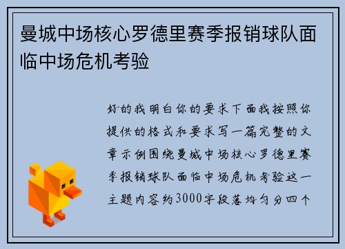 曼城中场核心罗德里赛季报销球队面临中场危机考验