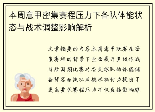 本周意甲密集赛程压力下各队体能状态与战术调整影响解析