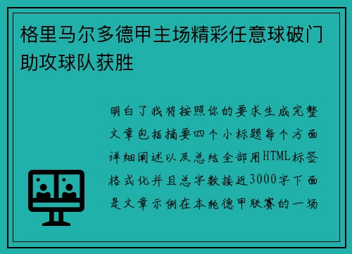 格里马尔多德甲主场精彩任意球破门助攻球队获胜