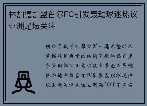 林加德加盟首尔FC引发轰动球迷热议亚洲足坛关注