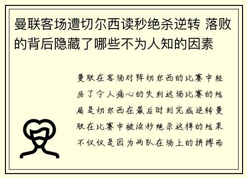 曼联客场遭切尔西读秒绝杀逆转 落败的背后隐藏了哪些不为人知的因素