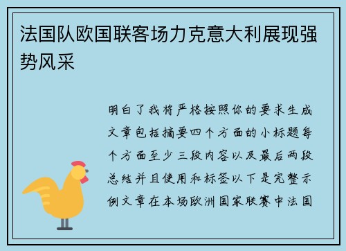 法国队欧国联客场力克意大利展现强势风采