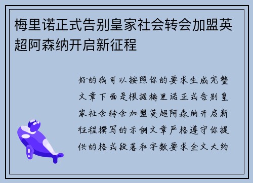梅里诺正式告别皇家社会转会加盟英超阿森纳开启新征程 梅里诺正式告别皇家社会转会加盟英超阿森纳开启新征程