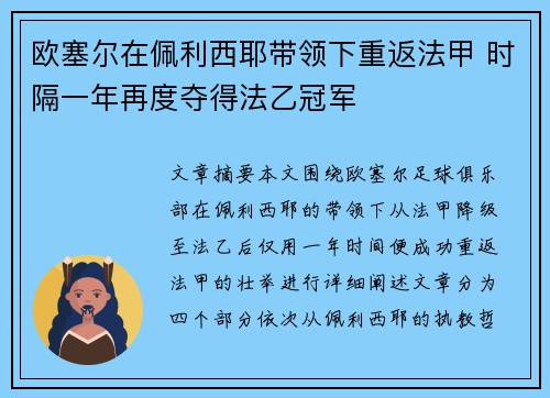 欧塞尔在佩利西耶带领下重返法甲 时隔一年再度夺得法乙冠军