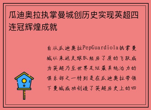瓜迪奥拉执掌曼城创历史实现英超四连冠辉煌成就