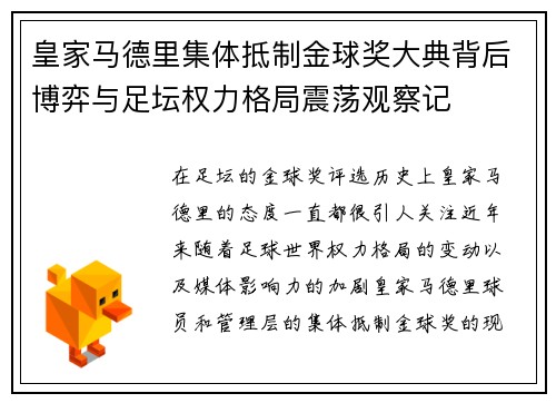 皇家马德里集体抵制金球奖大典背后博弈与足坛权力格局震荡观察记