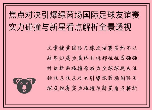 焦点对决引爆绿茵场国际足球友谊赛实力碰撞与新星看点解析全景透视