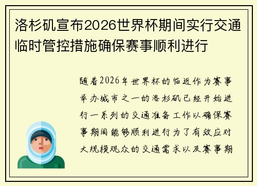 洛杉矶宣布2026世界杯期间实行交通临时管控措施确保赛事顺利进行
