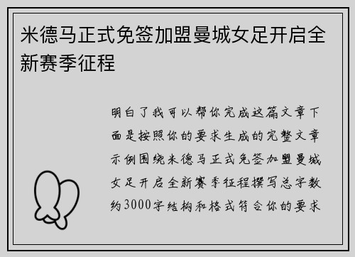 米德马正式免签加盟曼城女足开启全新赛季征程