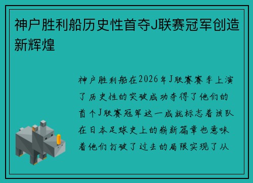 神户胜利船历史性首夺J联赛冠军创造新辉煌