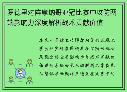 罗德里对阵摩纳哥亚冠比赛中攻防两端影响力深度解析战术贡献价值