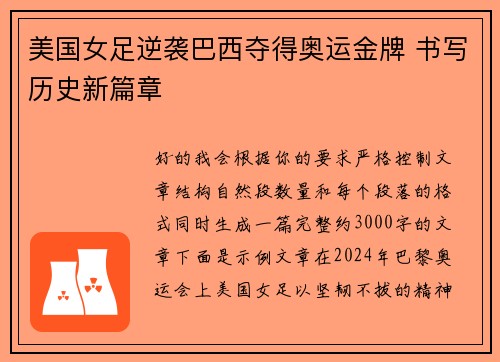 美国女足逆袭巴西夺得奥运金牌 书写历史新篇章