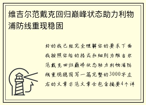 维吉尔范戴克回归巅峰状态助力利物浦防线重现稳固