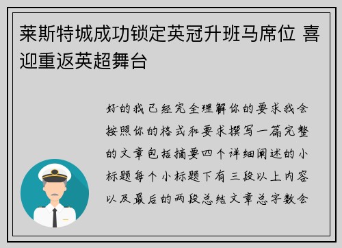 莱斯特城成功锁定英冠升班马席位 喜迎重返英超舞台