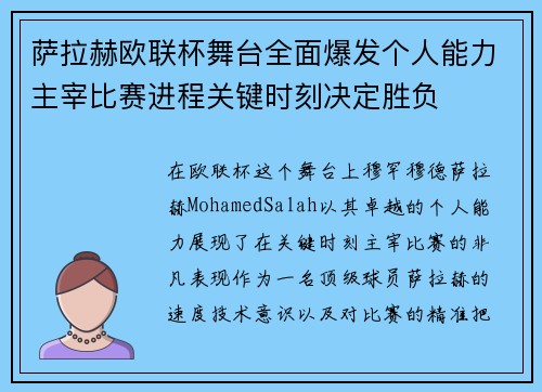 萨拉赫欧联杯舞台全面爆发个人能力主宰比赛进程关键时刻决定胜负