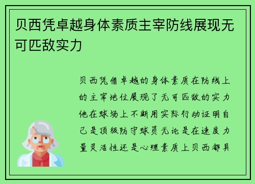 贝西凭卓越身体素质主宰防线展现无可匹敌实力