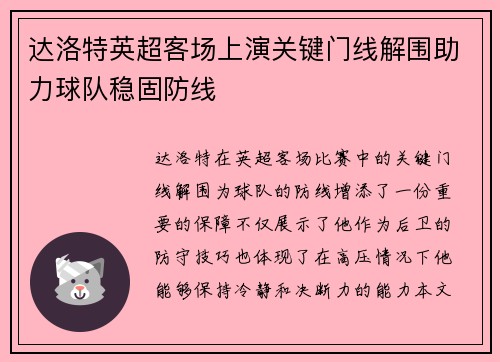 达洛特英超客场上演关键门线解围助力球队稳固防线