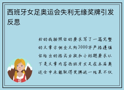 西班牙女足奥运会失利无缘奖牌引发反思 西班牙女足奥运会失利无缘奖牌引发反思