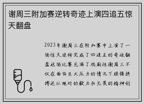 谢周三附加赛逆转奇迹上演四追五惊天翻盘