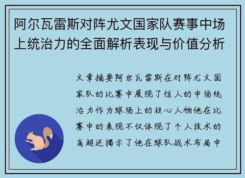 阿尔瓦雷斯对阵尤文国家队赛事中场上统治力的全面解析表现与价值分析