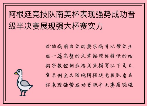 阿根廷竞技队南美杯表现强势成功晋级半决赛展现强大杯赛实力