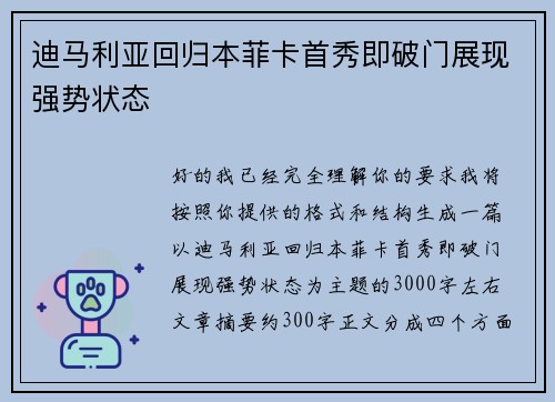 迪马利亚回归本菲卡首秀即破门展现强势状态