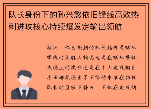 队长身份下的孙兴慜依旧锋线高效热刺进攻核心持续爆发定输出领航