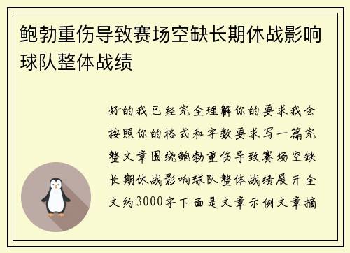 鲍勃重伤导致赛场空缺长期休战影响球队整体战绩 鲍勃重伤导致赛场空缺长期休战影响球队整体战绩