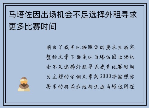 马塔佐因出场机会不足选择外租寻求更多比赛时间