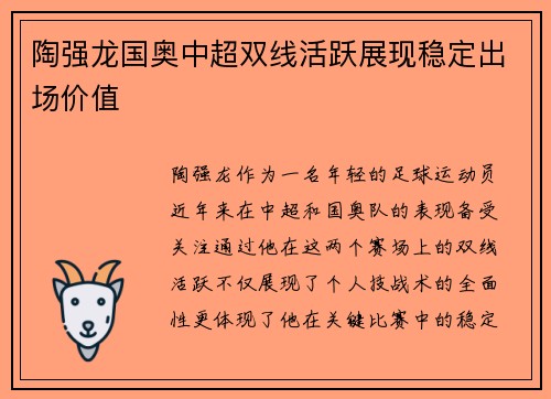 陶强龙国奥中超双线活跃展现稳定出场价值