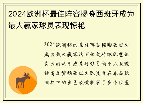2024欧洲杯最佳阵容揭晓西班牙成为最大赢家球员表现惊艳 2024欧洲杯最佳阵容揭晓西班牙成为最大赢家球员表现惊艳