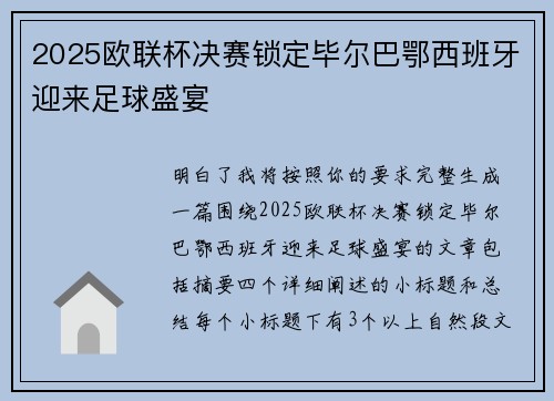 2025欧联杯决赛锁定毕尔巴鄂西班牙迎来足球盛宴