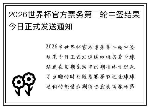 2026世界杯官方票务第二轮中签结果今日正式发送通知
