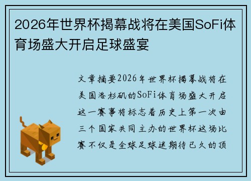2026年世界杯揭幕战将在美国SoFi体育场盛大开启足球盛宴