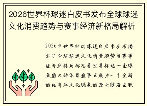 2026世界杯球迷白皮书发布全球球迷文化消费趋势与赛事经济新格局解析