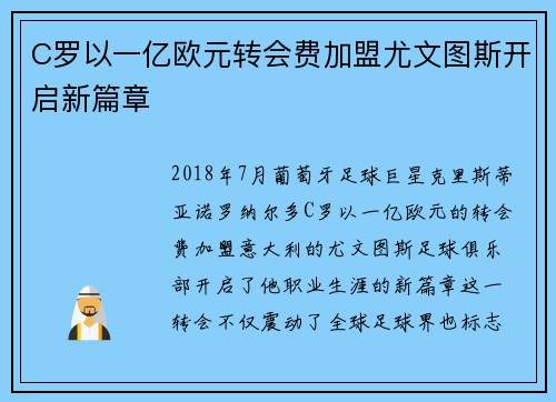 C罗以一亿欧元转会费加盟尤文图斯开启新篇章