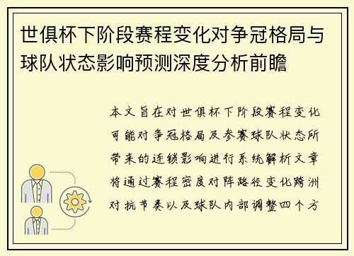 世俱杯下阶段赛程变化对争冠格局与球队状态影响预测深度分析前瞻