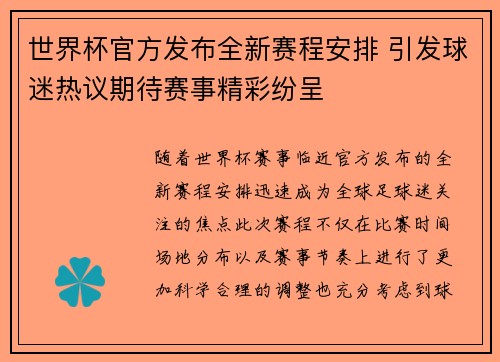 世界杯官方发布全新赛程安排 引发球迷热议期待赛事精彩纷呈 世界杯官方发布全新赛程安排 引发球迷热议期待赛事精彩纷呈