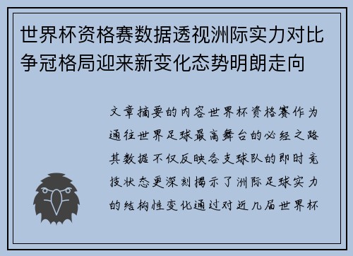 世界杯资格赛数据透视洲际实力对比争冠格局迎来新变化态势明朗走向