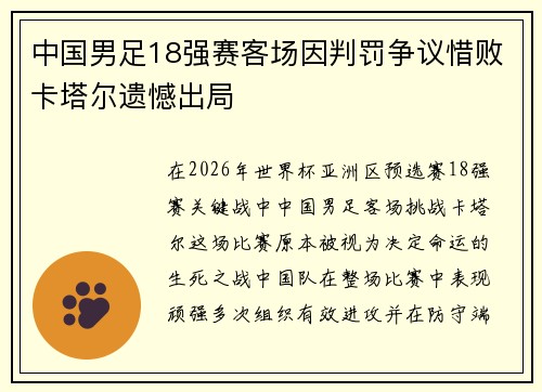 中国男足18强赛客场因判罚争议惜败卡塔尔遗憾出局