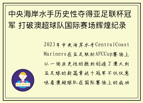中央海岸水手历史性夺得亚足联杯冠军 打破澳超球队国际赛场辉煌纪录