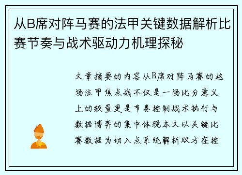 从B席对阵马赛的法甲关键数据解析比赛节奏与战术驱动力机理探秘