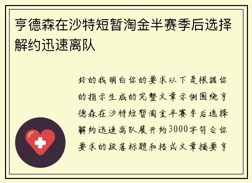 亨德森在沙特短暂淘金半赛季后选择解约迅速离队